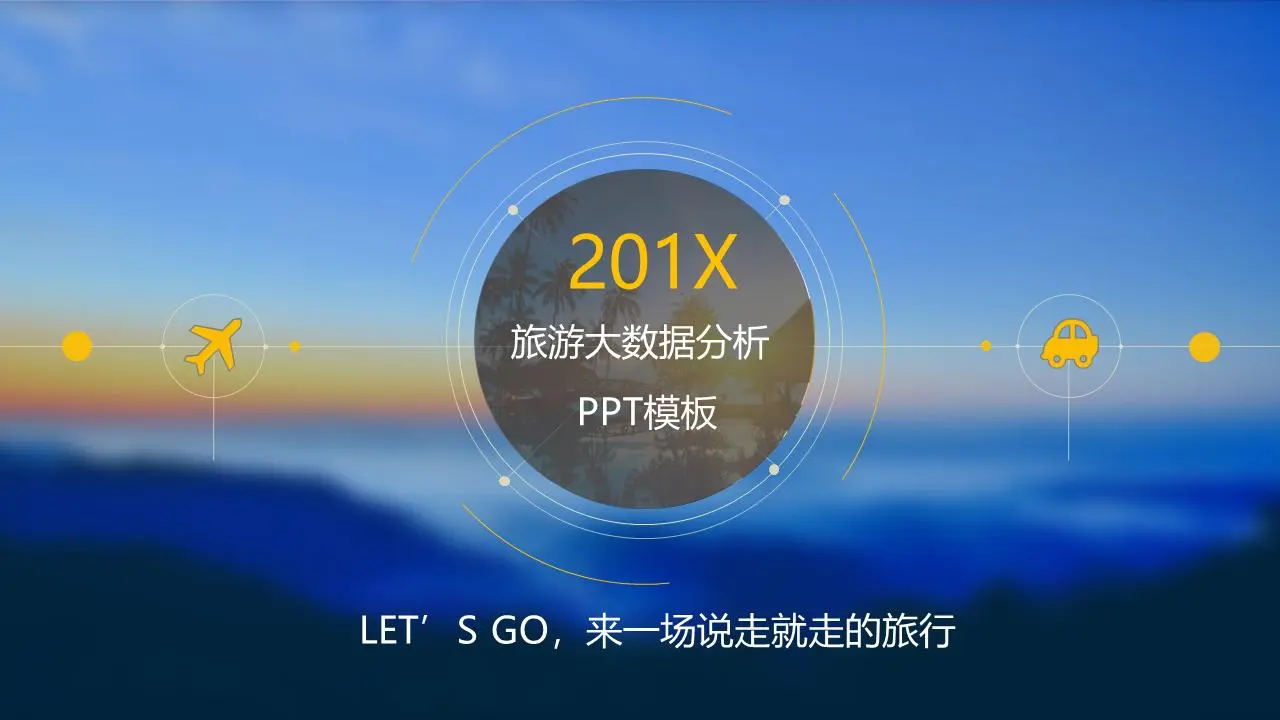 蓝色模糊云海背景的旅游行业数据分析PPT模板