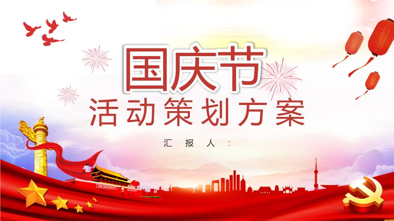 精美喜庆国庆节活动策划PPT模板