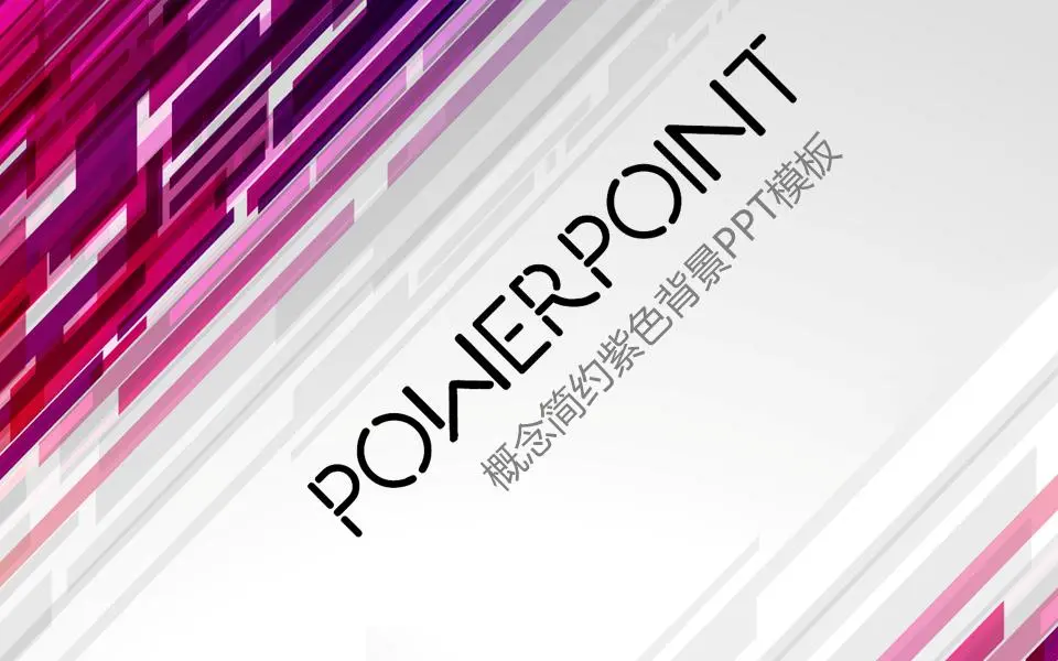 以紫色时尚线条为背景的科技商务PPT模板