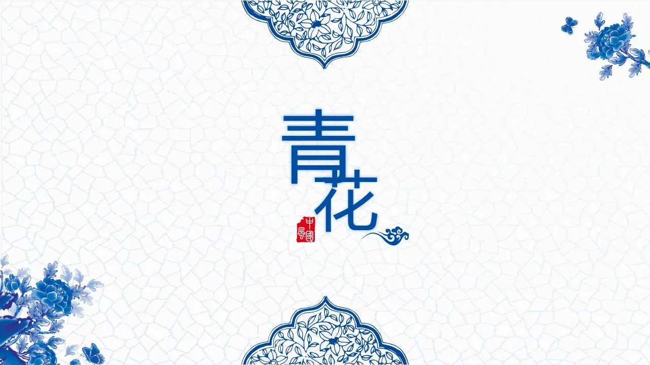 精致的蓝色青花瓷中国风格PPT模板