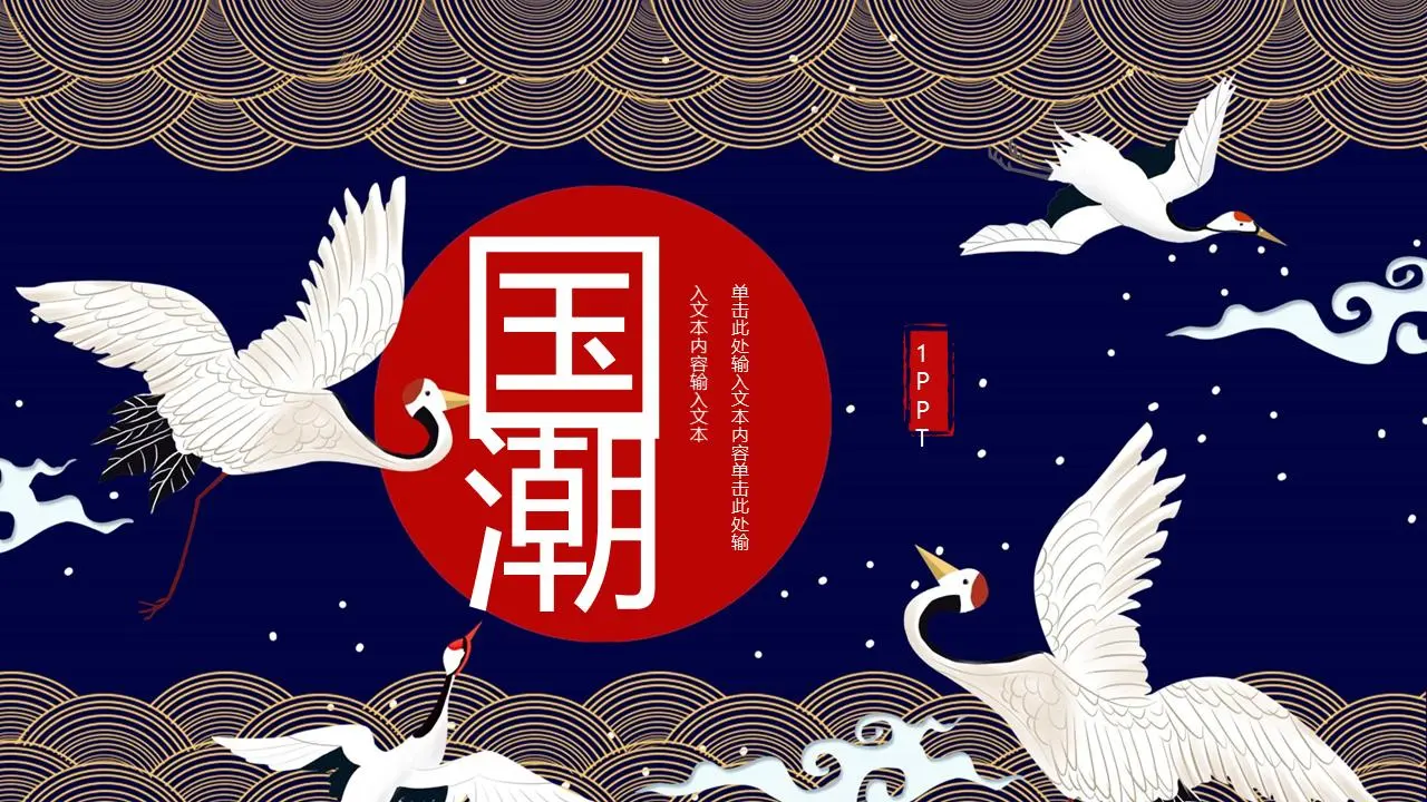 仙鹤祥云背景下的国风PPT模板
