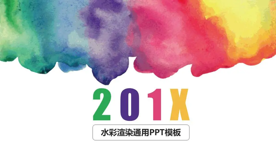 普通彩色水彩艺术效果图PPT模板