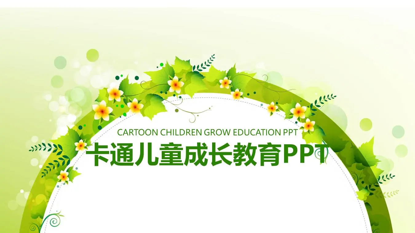 新鲜的绿色花环背景 儿童发展教育PPT模板