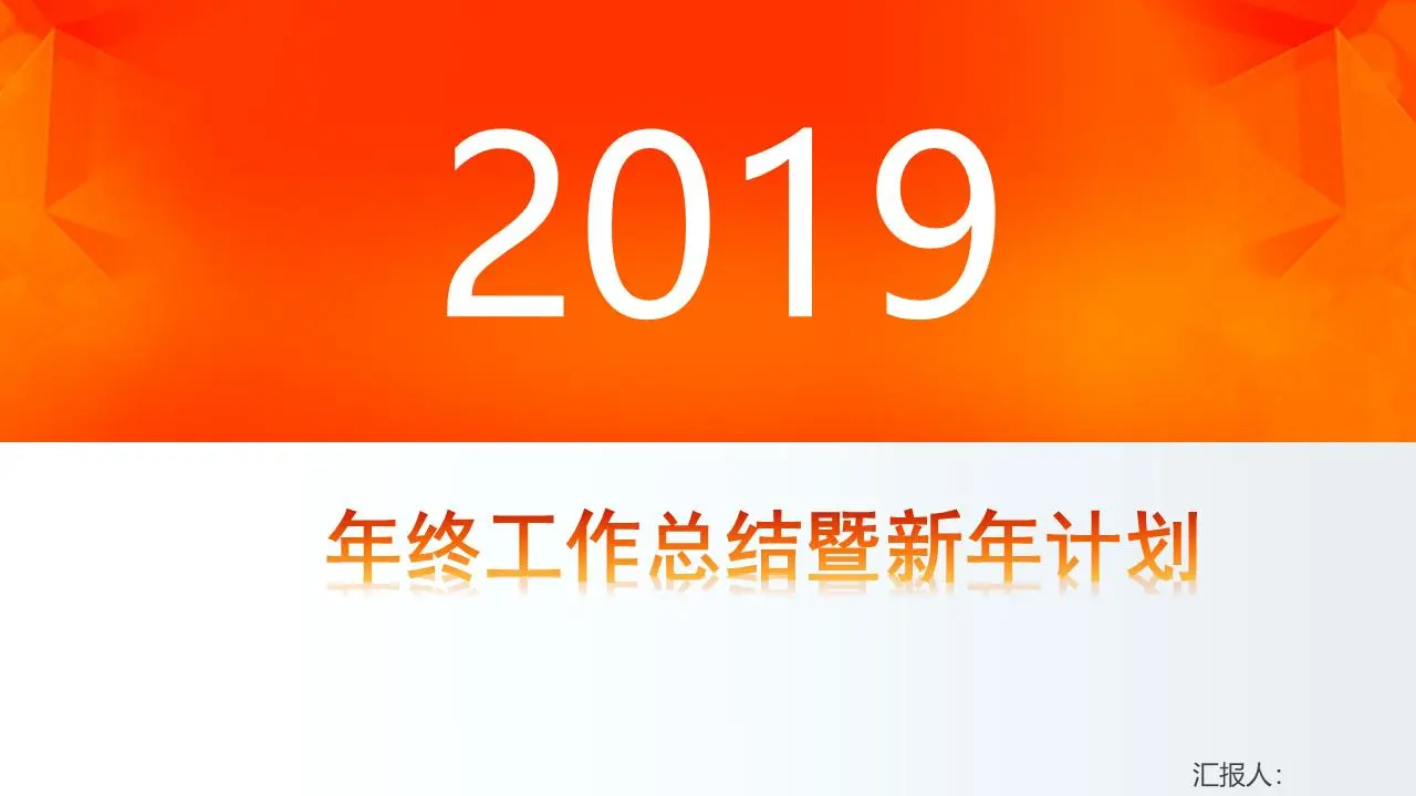 橙色多边形背景年终工作总结PPT模板