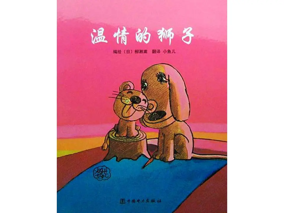 《温柔的狮子》绘本故事PPT