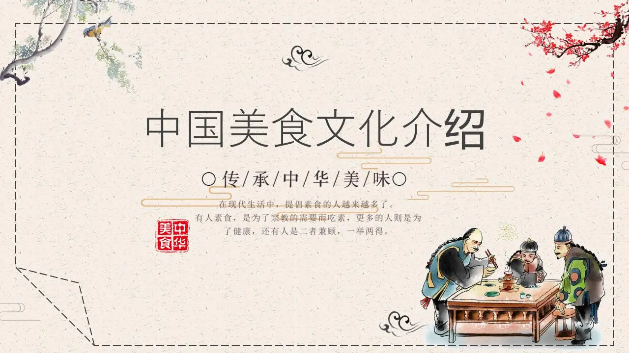 古典风格的中国饮食文化介绍PPT模板
