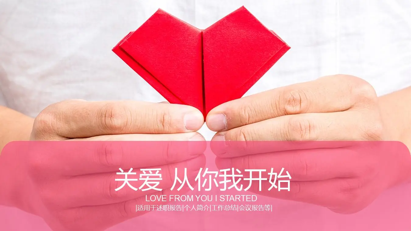 红色爱心折纸背景 关爱主题爱心慈善PPT模板