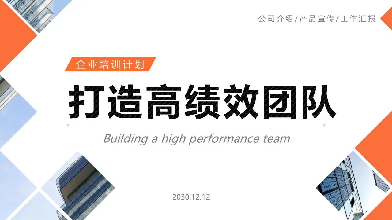 橙色打造高绩效团队培训PPT课件模板