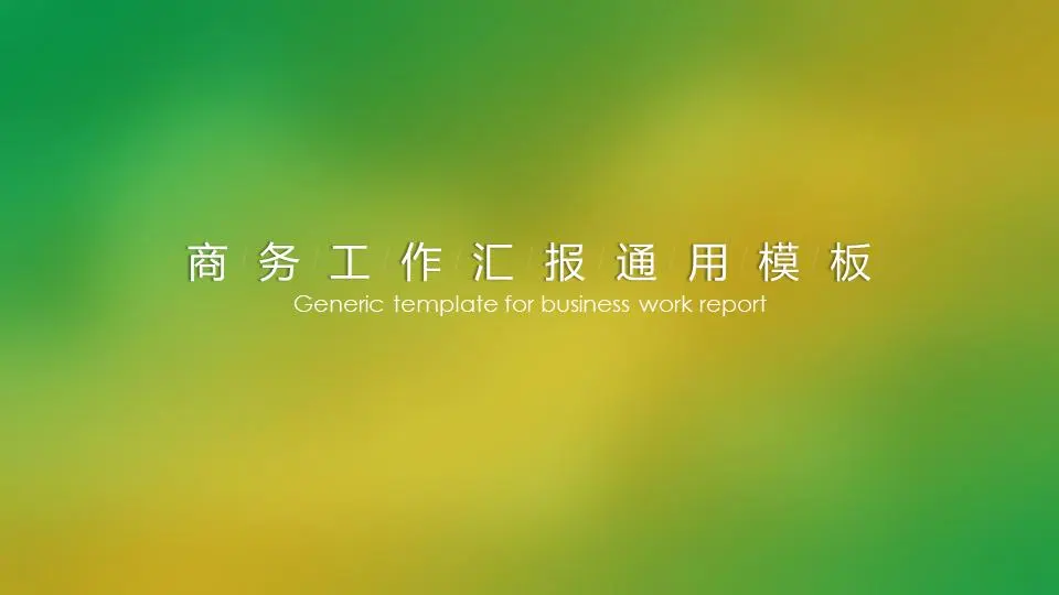 時尚大氣耀眼的黃色綠色動態UI界面IOS風格商務工作報告PPT模板