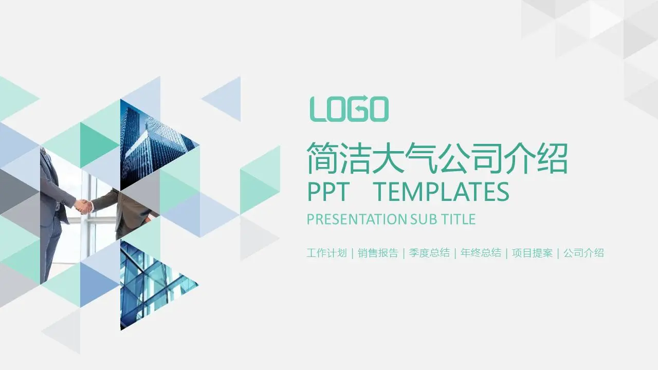 淡雅多边形图片混排的公司简介PPT模板