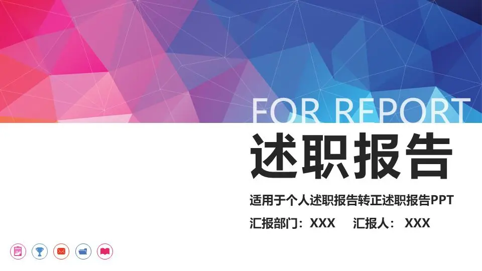 述职报告PPT模板