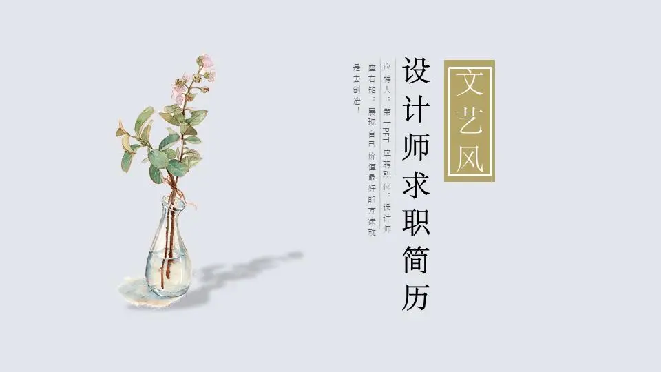 新鲜的极简主义水彩设计师简历PPT模板