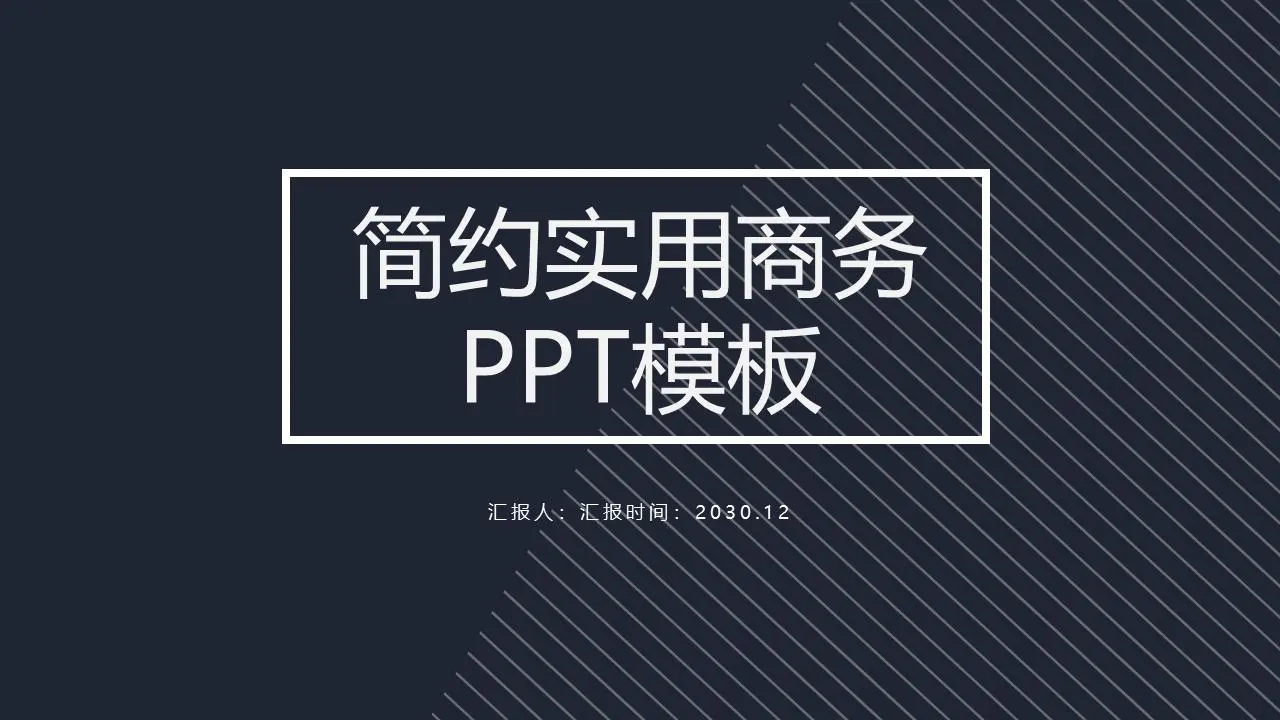 深蓝色简单的普通商业PPT模板