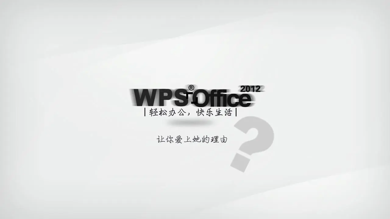 爱上WPS推广PPT的理由欣赏