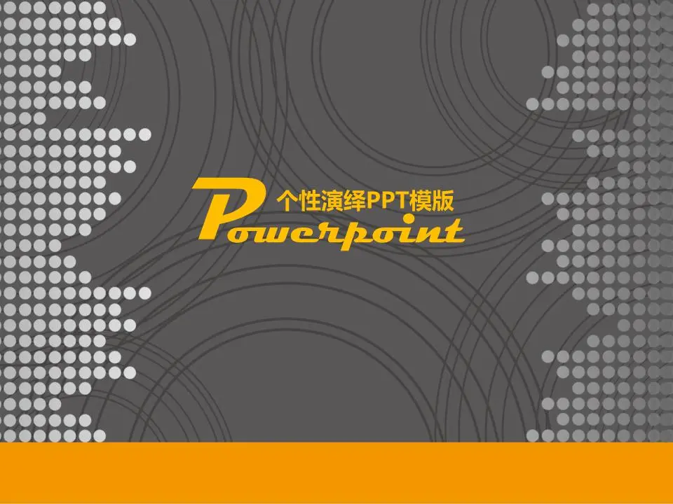 灰色个性化非主流PPT模板