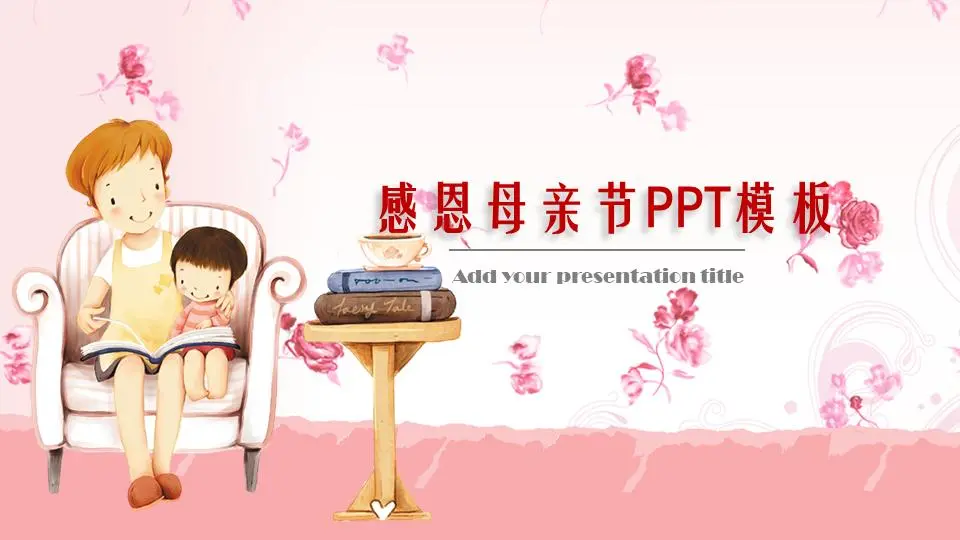 温馨卡通母亲节PPT模板