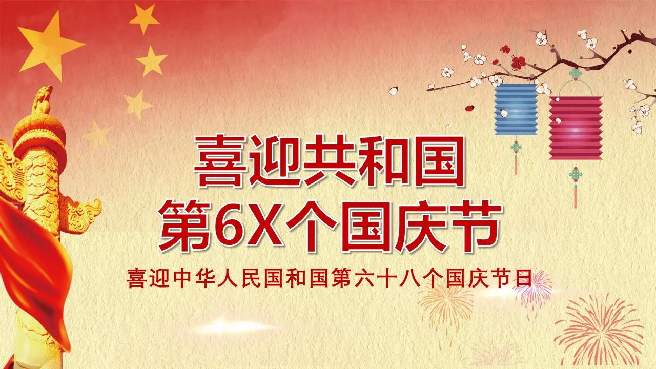 简洁喜迎国庆节幻灯片模板