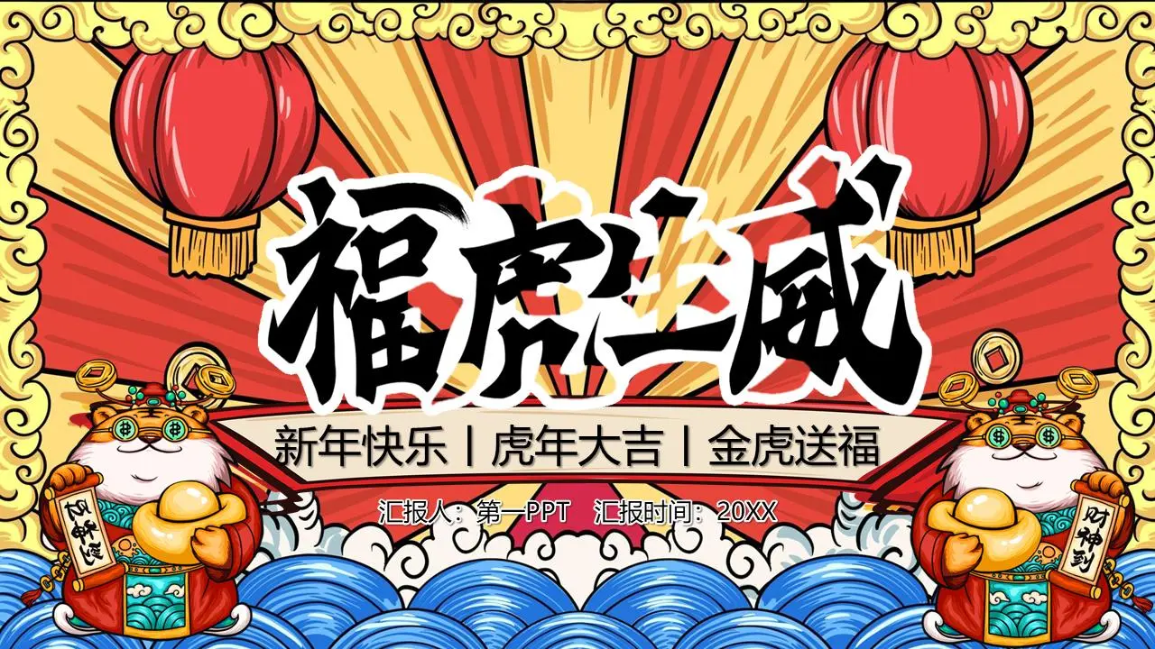 伏虎生威2022虎年新春PPT模板