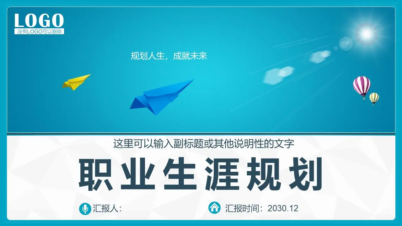 藍色實用職業規劃PPT模板