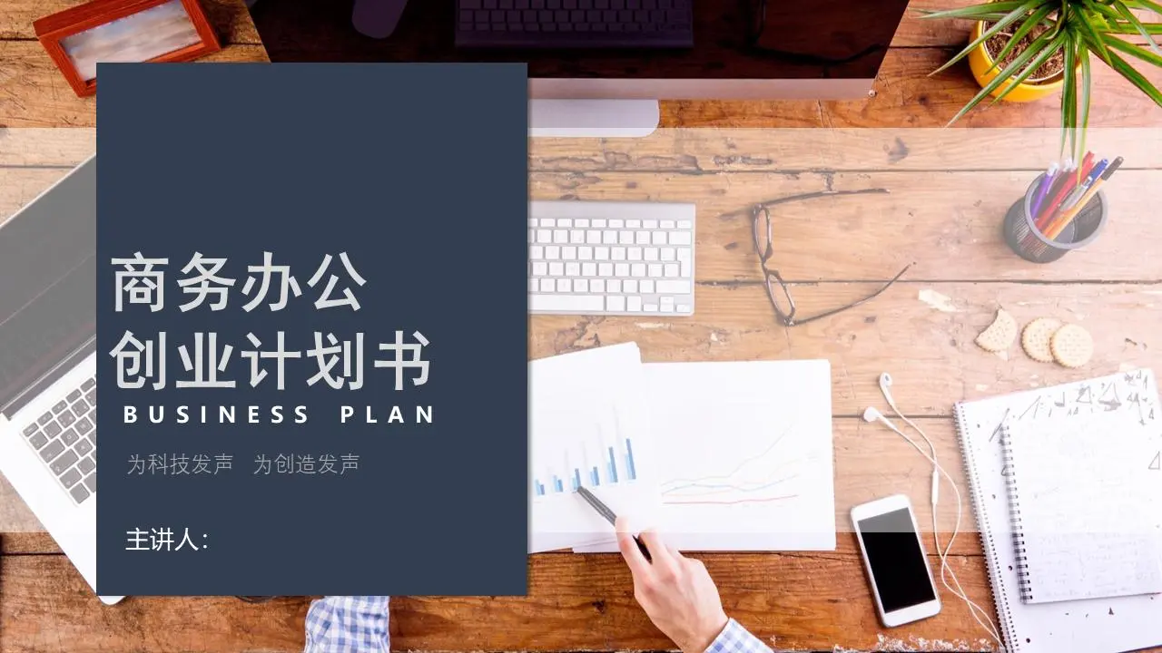 创业融资计划书PPT模板，用于办公室桌面背景