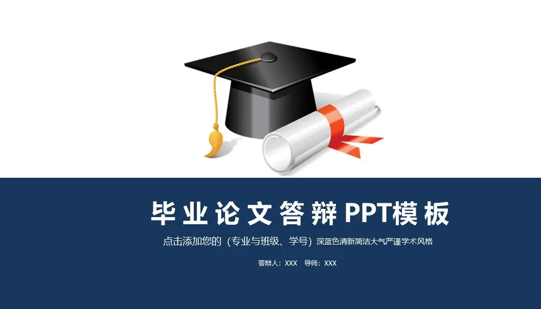 带博士帽背景的论文答辩PPT模板