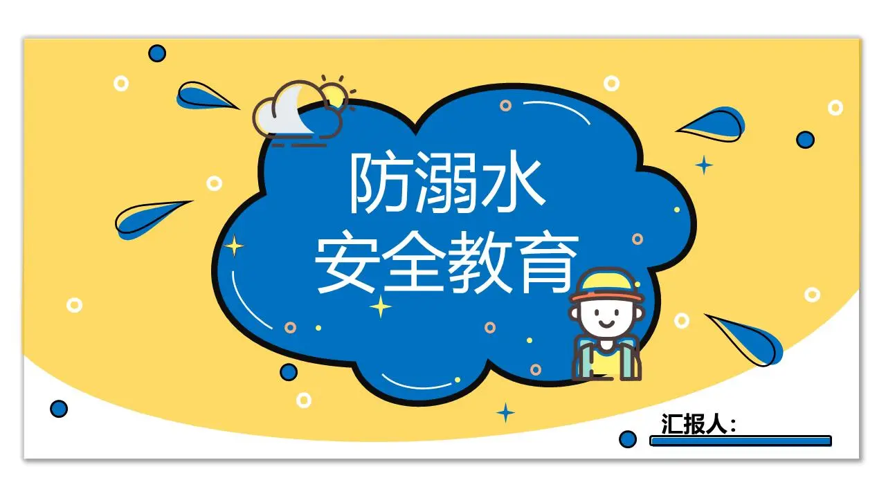 蓝黄卡通风防溺水安全教育PPT模板