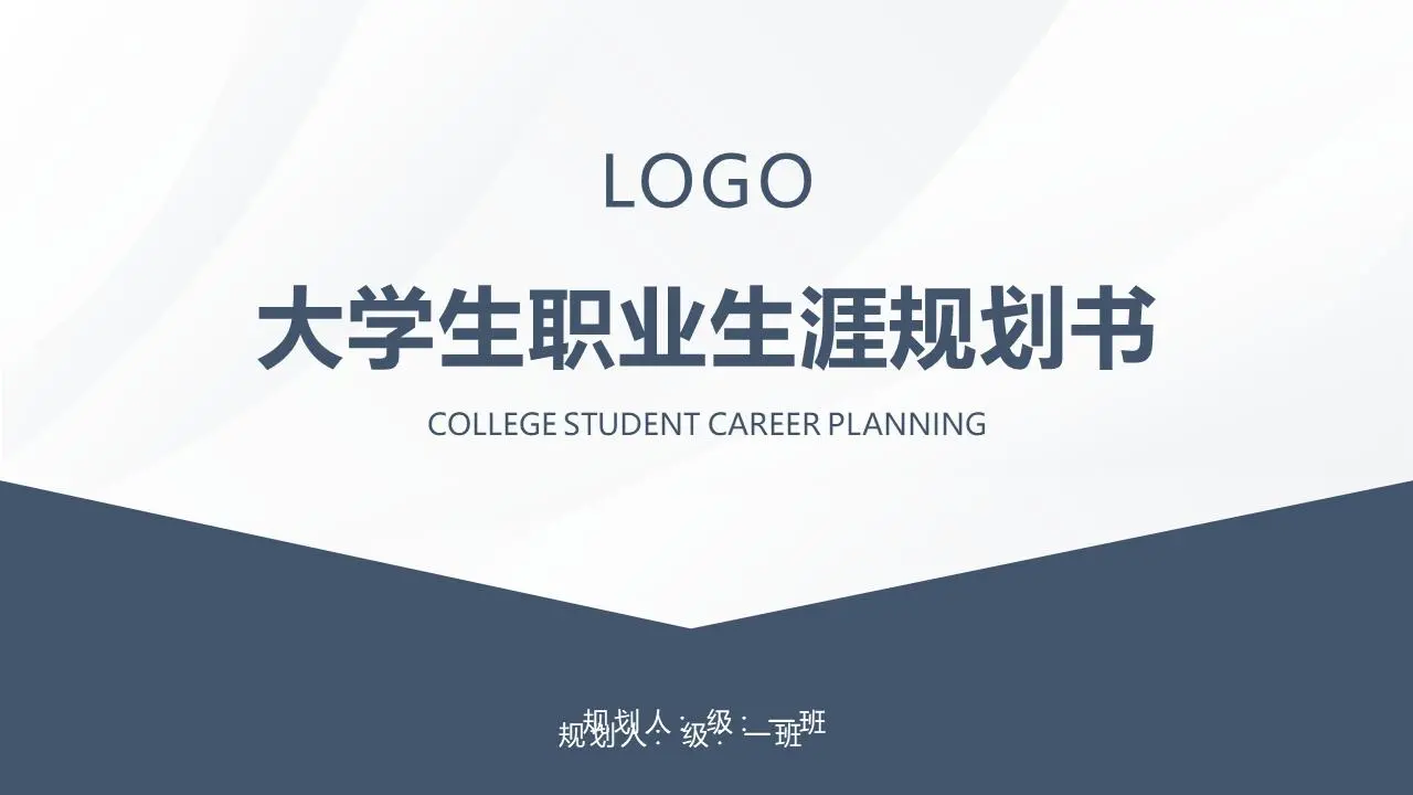 蓝色简约的大学生职业规划书PPT模板