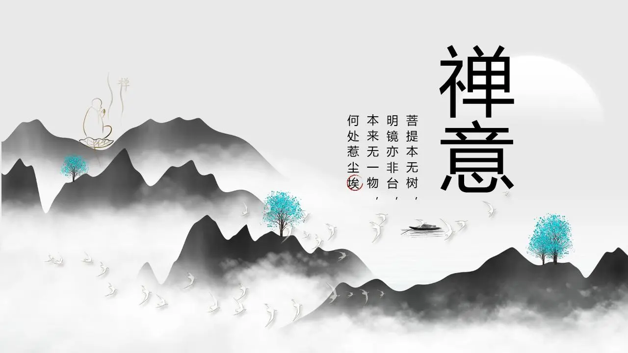 水墨禅PPT模板