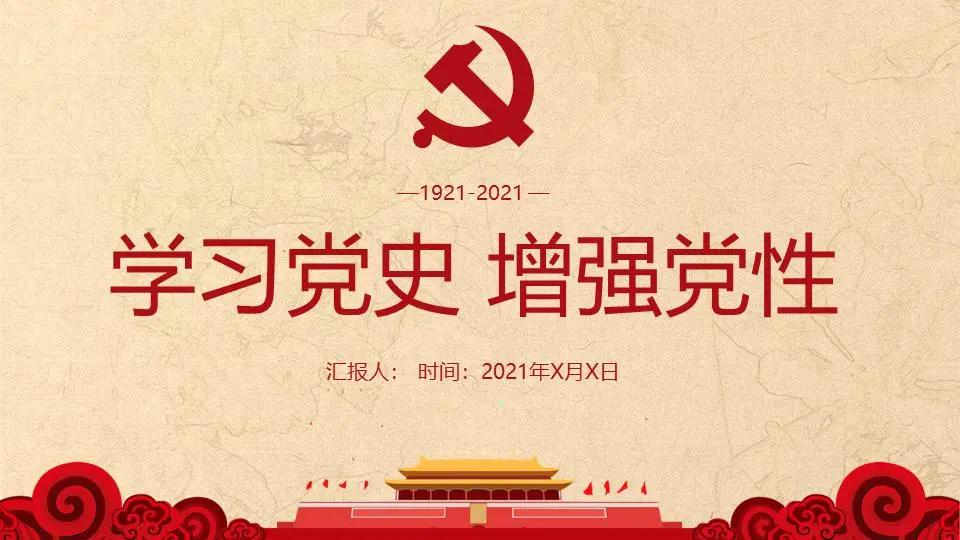 學習黨史，增強黨性PPT