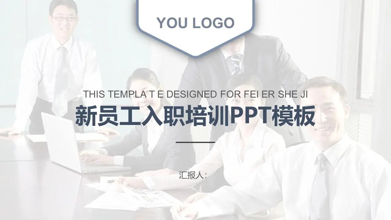 白領圖片背景的新員工入職培訓PPT課件模板