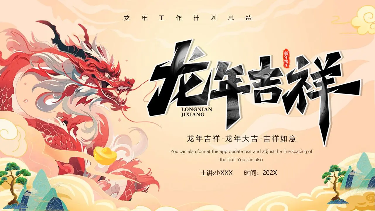 龙年工作总结PPT模板