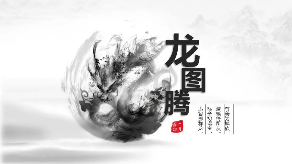 龙图腾》水墨元素中国风PPT模板