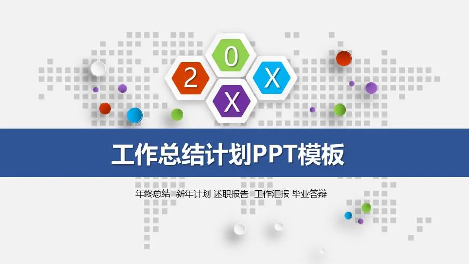 彩色多邊形工作總結計劃PPT模板