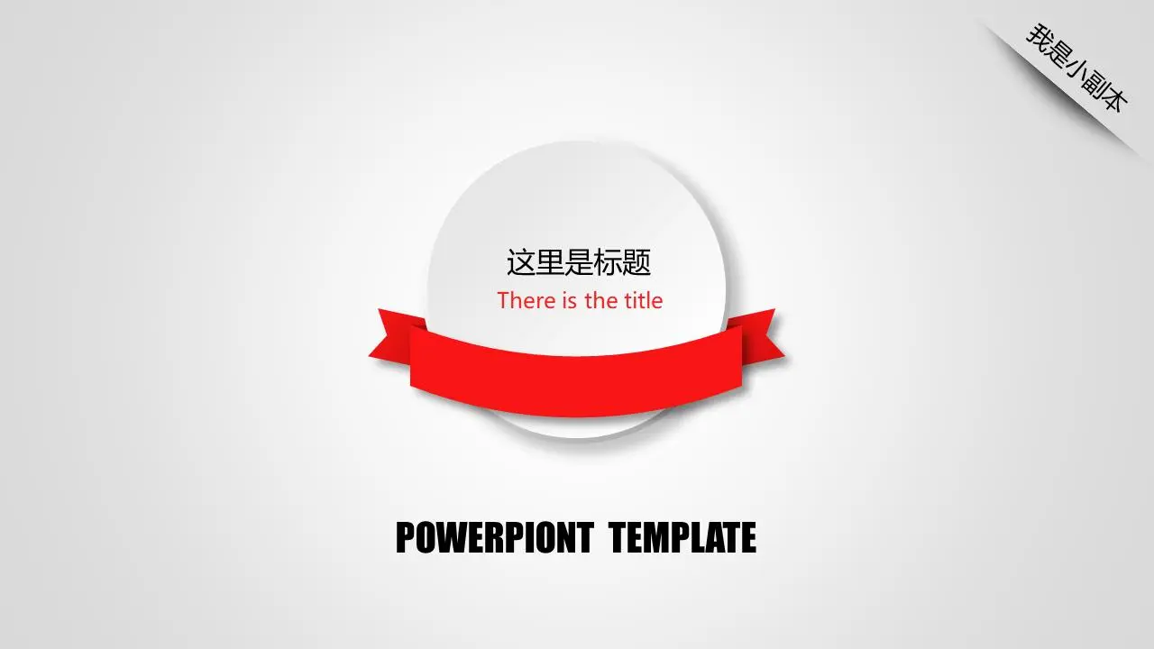 简单的灰色PPT模板
