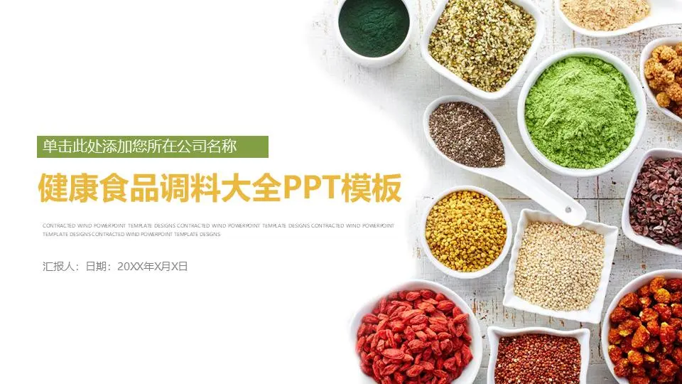 丰富多彩的调味品PPT主题模板