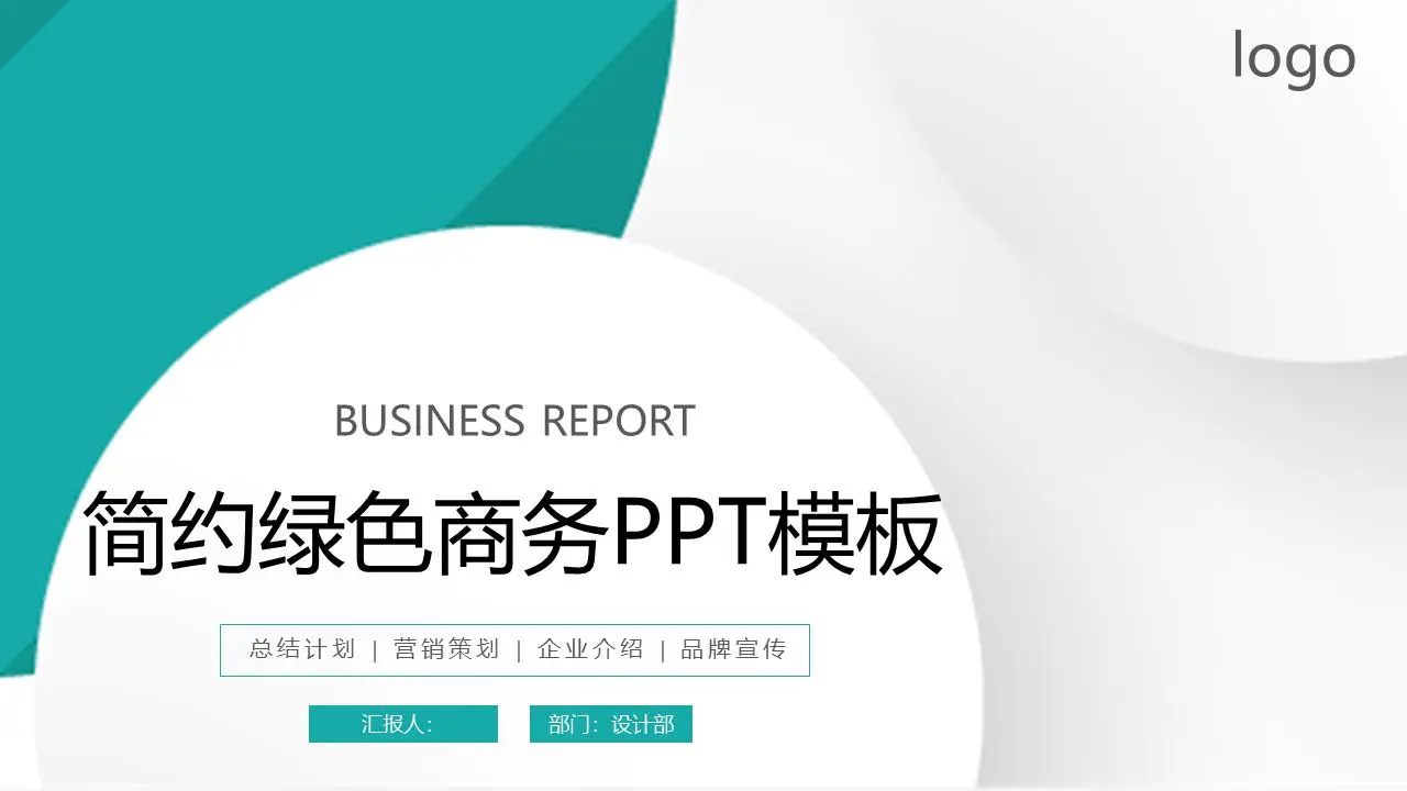 綠色簡單而優雅的商務PPT模板