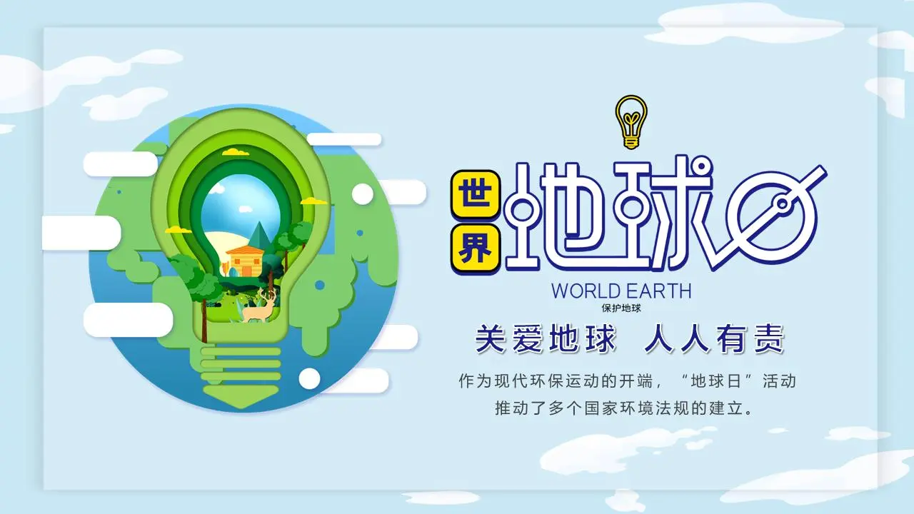 乾淨的卡通燈泡背景 世界地球日主題類PPT模板