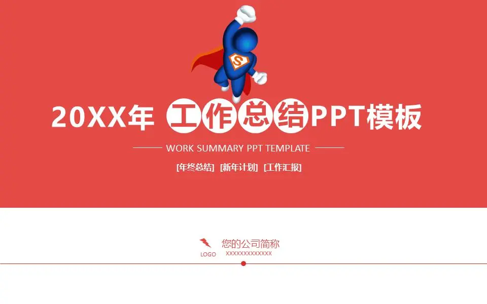有小超人背景的工作总结计划PPT模板
