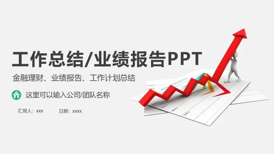 红色上升箭头背景的工作总结业绩报告PPT模板