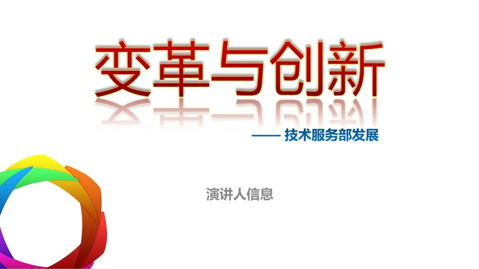 关于《变革与创新》的企业培训PPT