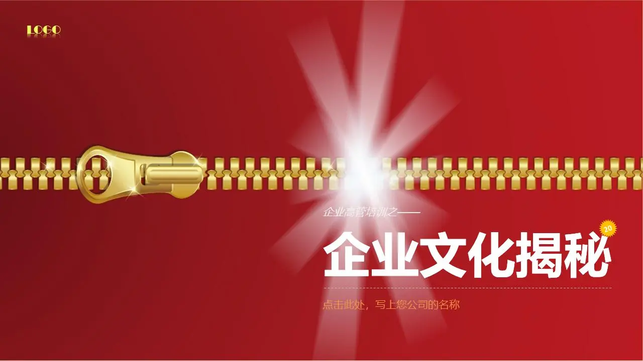 企业高管培训之企业文化大揭秘PPT