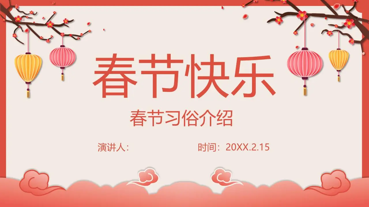 春节习俗介绍PPT模板