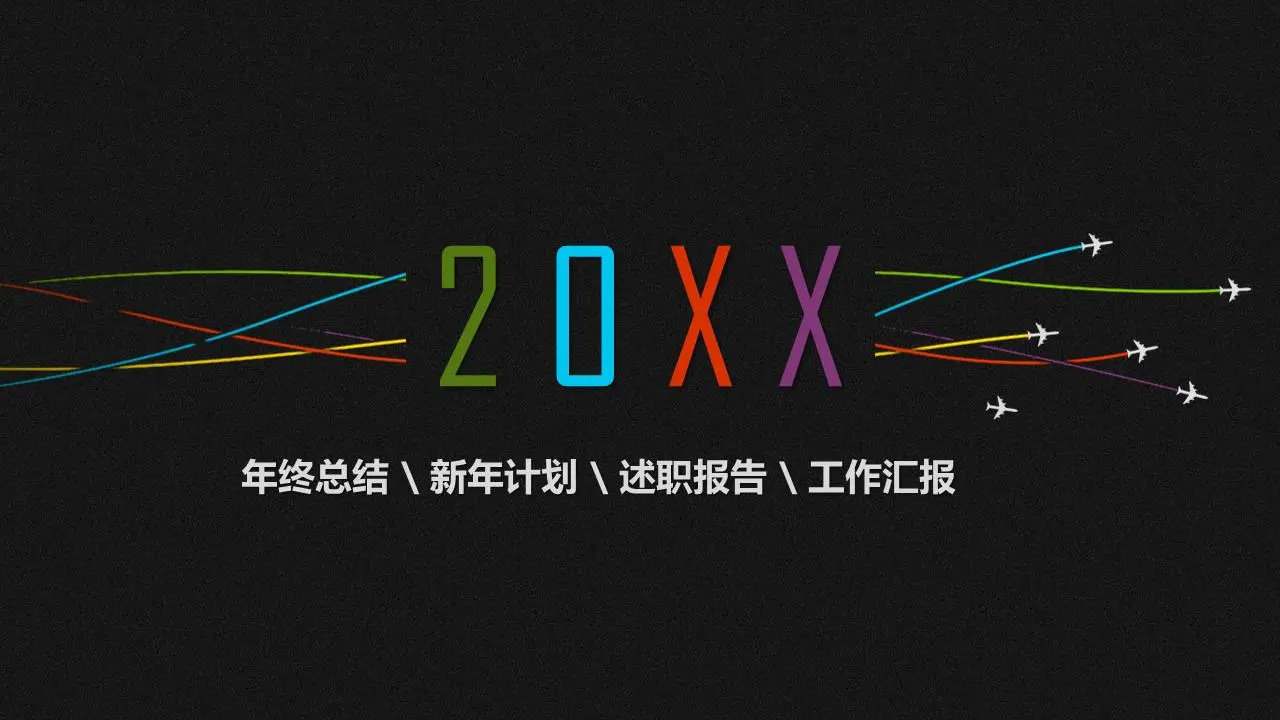 黑色飛機拉線背景的歐美PPT模板