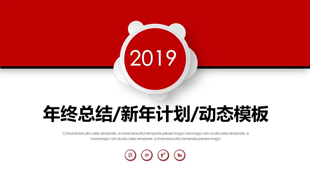 红色动态年终工作总结 新年工作计划PPT模板