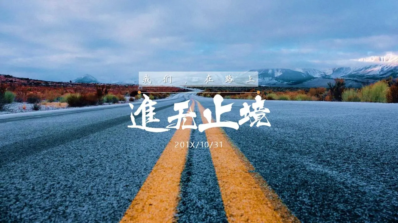 在路上，企业公司团队激励宣誓PPT