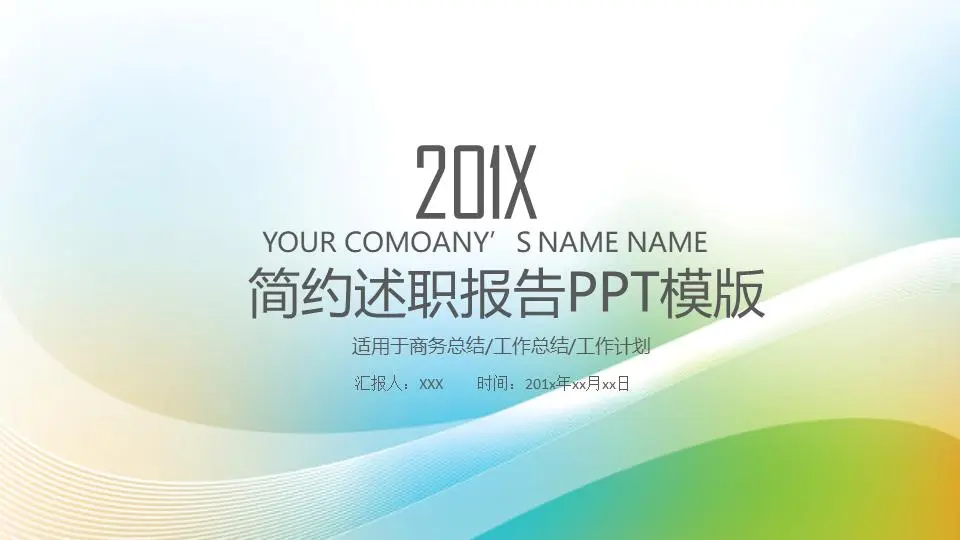 简约述职报告PPT模板