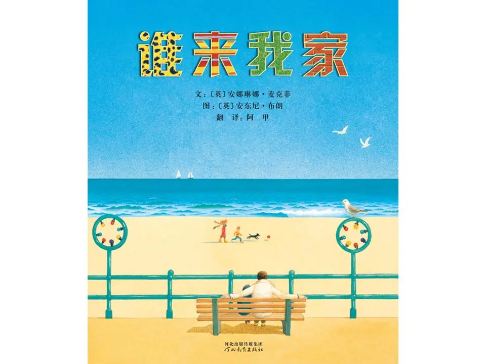 《谁到我家来》绘本故事PPT