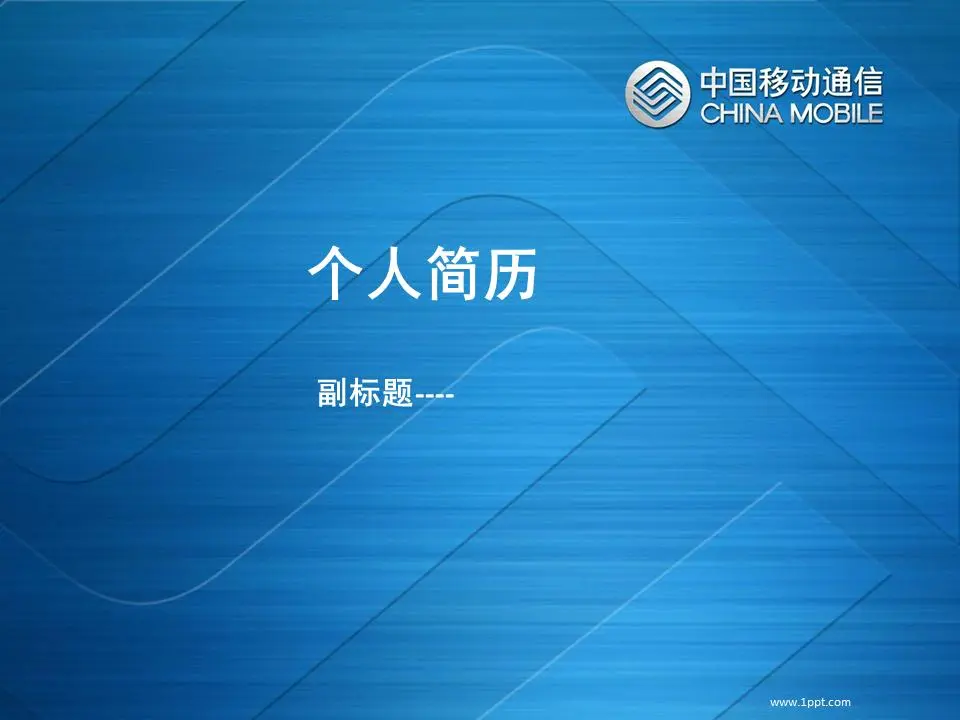 移动公司个人简历PPT模板