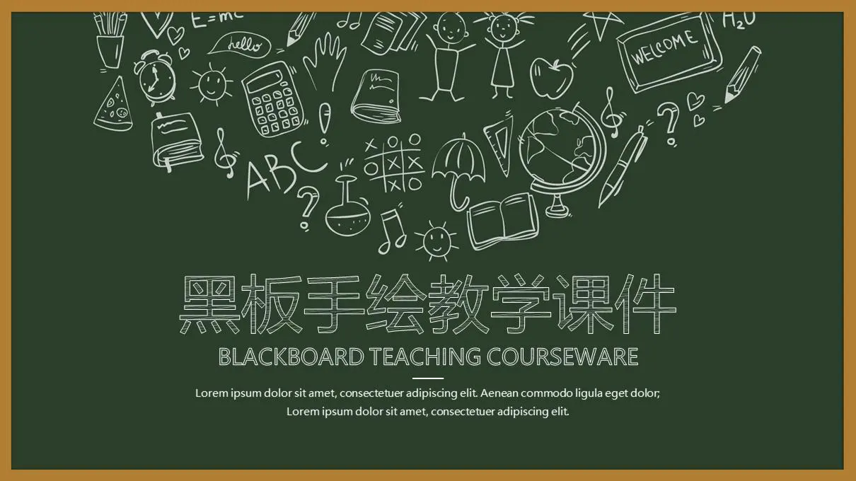 黑板背景手绘风教学讲座PPT课件模板