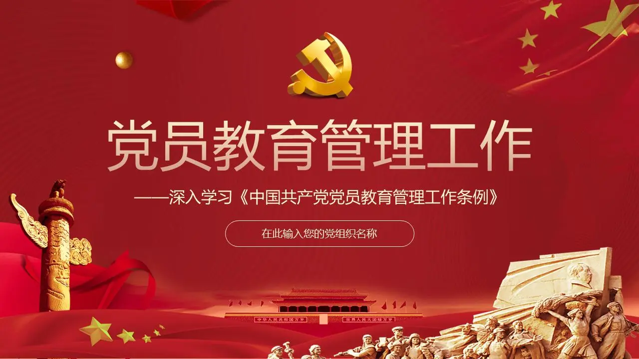 深入學習《中國共產黨黨員教育管理條例》PPT模板